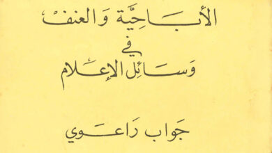 كتاب الإباحية والعنف في وسائل الإعلام جواب راعوي - بيار فرانكو باستوري
