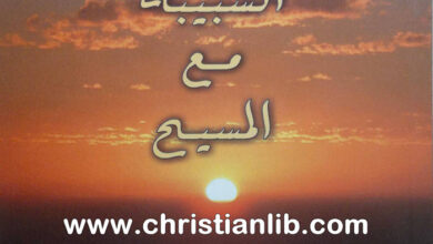 كتاب الشبيبة مع المسيح - الأب إميل الحاج البولسي - سلسلة الشباب مستقبل الغد 3