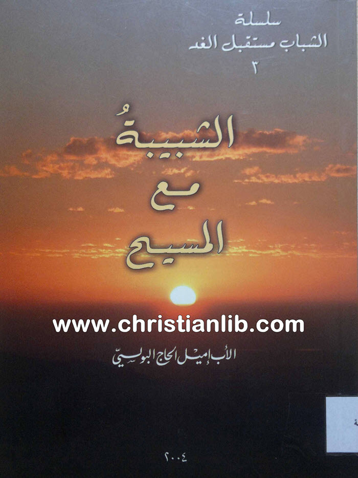 كتاب الشبيبة مع المسيح - الأب إميل الحاج البولسي - سلسلة الشباب مستقبل الغد 3 1 كتاب الشبيبة مع المسيح - الأب إميل الحاج البولسي - سلسلة الشباب مستقبل الغد 3