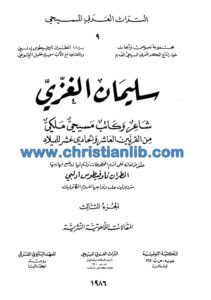 كتاب سليمان الغزي شاعر وكاتب مسيحي - المطران ناوفيطوس ادلبي