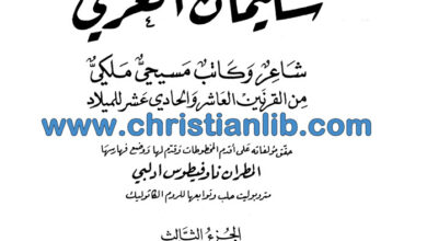 كتاب سليمان الغزي شاعر وكاتب مسيحي - المطران ناوفيطوس ادلبي