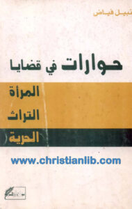 كتاب حوارات فى قضايا المرأة التراث الحرية - نبيل فياض