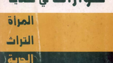 كتاب حوارات فى قضايا المرأة التراث الحرية - نبيل فياض