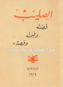 كتاب الصليب قصته وقيمته وقصده