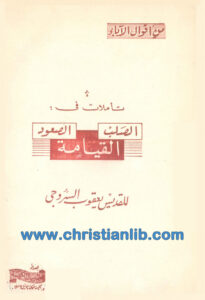 كتاب تأملات في الصلب القيامة الصعود للقديس يعقوب السروجي