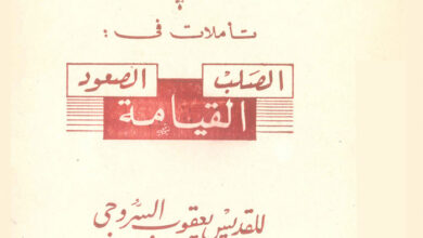 كتاب تأملات في الصلب القيامة الصعود للقديس يعقوب السروجي