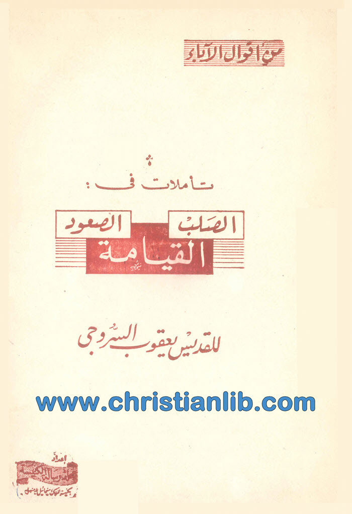 كتاب تأملات في الصلب القيامة الصعود للقديس يعقوب السروجي 1 كتاب تأملات في الصلب القيامة الصعود للقديس يعقوب السروجي