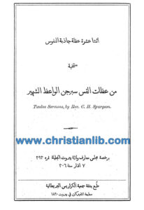 كتاب اثنتا عشرة عظة جاذبة النفوس من الواعظ سبرجن