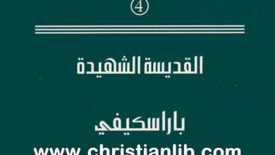 كتاب القديسة باراسكيفي - لا تطفئوا الروح
