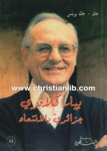 كتاب بيار كلافري جزائري بالانتماء - جان - جاك برينس