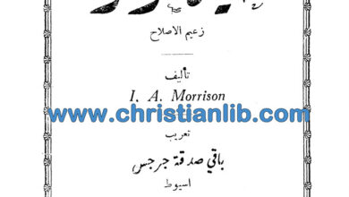 كتاب تاريخ حياة لوثر - ي. أ. موريسون