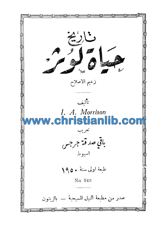 كتاب تاريخ حياة لوثر - ي. أ. موريسون 1 كتاب تاريخ حياة لوثر - ي. أ. موريسون