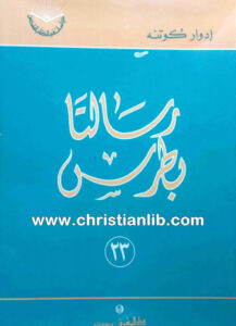 كتاب رسالتا بطرس - إدوار كوتنه