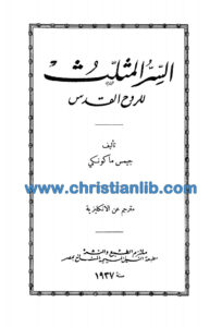 كتاب السر المثلث للروح القدس - جيمس ماكونسكي