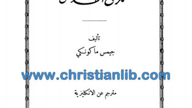 كتاب السر المثلث للروح القدس - جيمس ماكونسكي