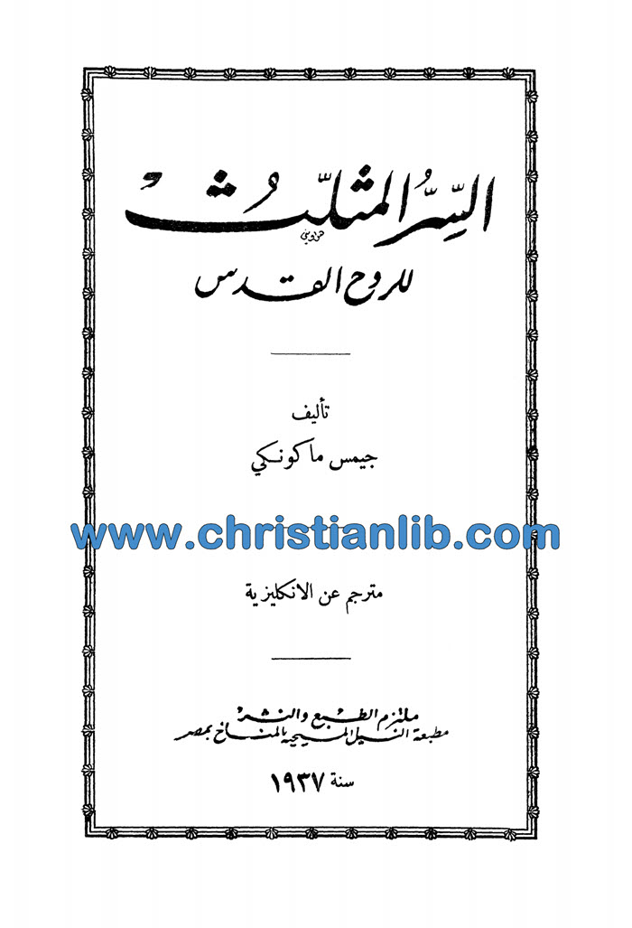 كتاب السر المثلث للروح القدس - جيمس ماكونسكي 1 كتاب السر المثلث للروح القدس - جيمس ماكونسكي
