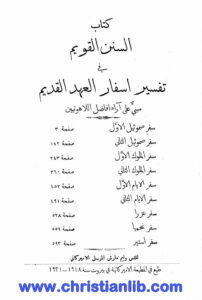 كتاب السنن القويم في تفسير أسفار العهد القديم - وليم مارش