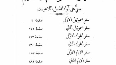 كتاب السنن القويم في تفسير أسفار العهد القديم - وليم مارش