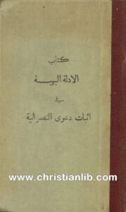 كتاب الأدلة البهية في إثبات دعوى النصرانية - حنا خباز الحمصي