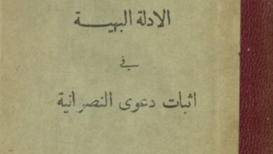 كتاب الأدلة البهية في إثبات دعوى النصرانية - حنا خباز الحمصي