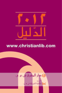 كتاب الدليل 2012 - دار المشرق