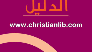 كتاب الدليل 2012 - دار المشرق