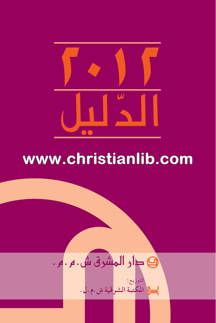 كتاب الدليل 2012 - دار المشرق 1 كتاب الدليل 2012 - دار المشرق