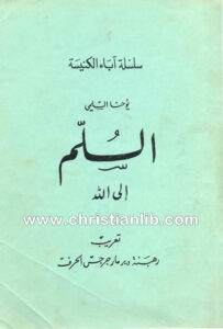 كتاب السلم إلى الله - يوحنا السلمي - رهبنة مار جرجس الحرف