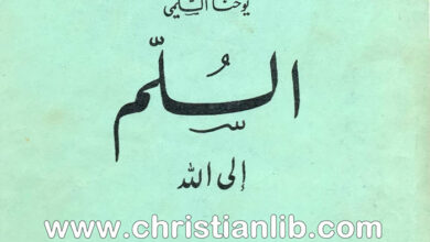 كتاب السلم إلى الله - يوحنا السلمي - رهبنة مار جرجس الحرف