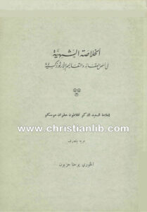 كتاب الخلاصة الشهية في اخص العقائد - افلاطون مطران موسكو