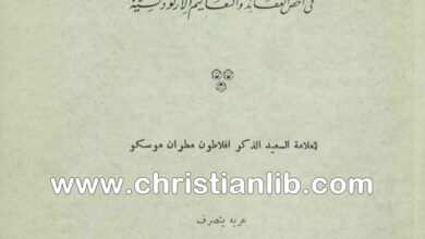 كتاب الخلاصة الشهية في اخص العقائد - افلاطون مطران موسكو