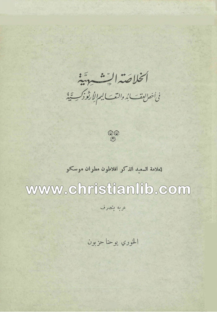 كتاب الخلاصة الشهية في اخص العقائد والتعاليم الأرثوذكسية - افلاطون مطران موسكو 1 كتاب الخلاصة الشهية في اخص العقائد - افلاطون مطران موسكو