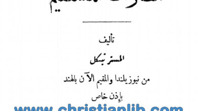 كتاب الصراط المستقيم - تيكل من نيوزيلندا