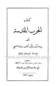 كتاب الحرب المقدسة - يوحنا بنيان