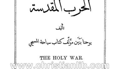 كتاب الحرب المقدسة - يوحنا بنيان