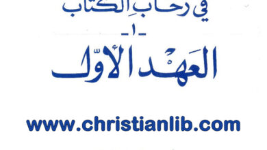 كتاب في رحاب الكتاب ج1 العهد الأول - بولس الفغالي