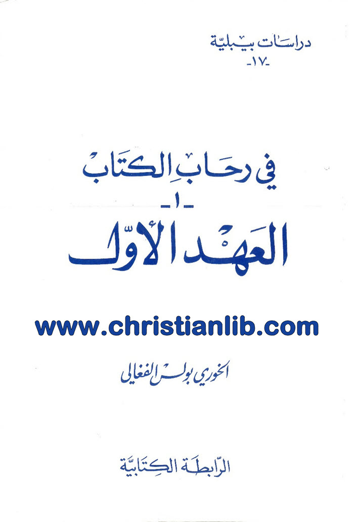 كتاب في رحاب الكتاب ج1 العهد الأول - بولس الفغالي 1 كتاب في رحاب الكتاب ج1 العهد الأول - بولس الفغالي