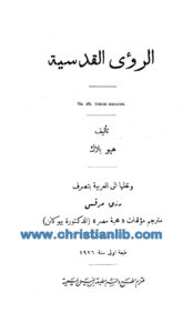 كتاب الرؤى القدسية - هيو بلاك