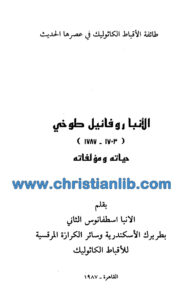 كتاب الأنبا روفائيل الطوخي - حياته ومؤلفاته - الأنبا اسطفانوس الثاني