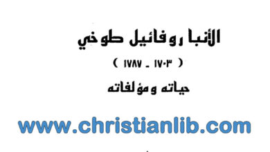 كتاب الأنبا روفائيل الطوخي - حياته ومؤلفاته - الأنبا اسطفانوس الثاني