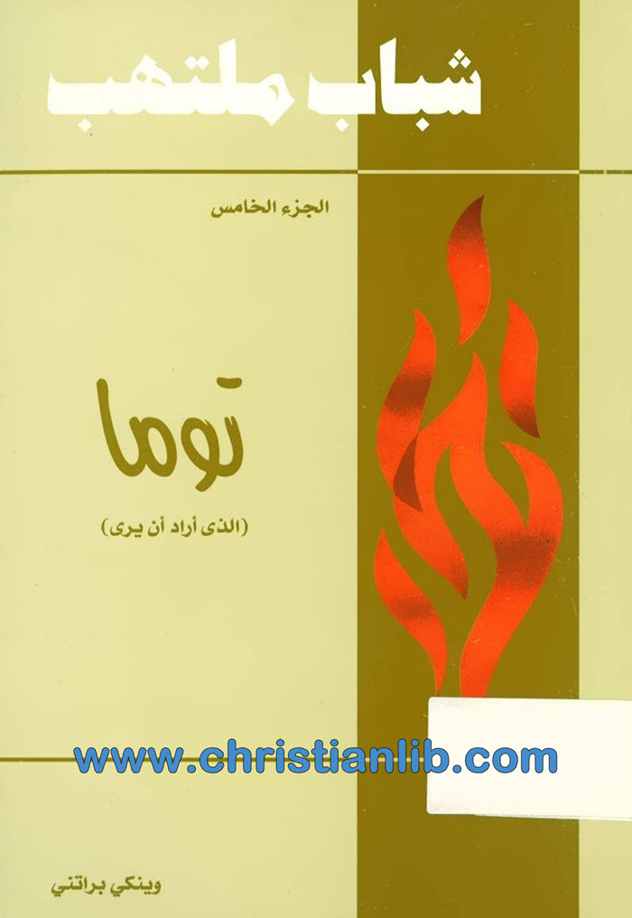كتاب شباب ملتهب ج5 - توما (الذي أراد أن يرى) - وينكي براتني 1 كتاب شباب ملتهب ج5 - توما (الذي أراد أن يرى) - وينكي براتني