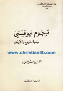 كتاب ترجوم نيوفيتي - سفرا الخروج واللاويين