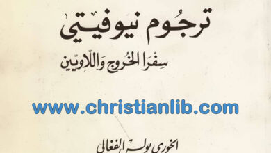 كتاب ترجوم نيوفيتي - سفرا الخروج واللاويين