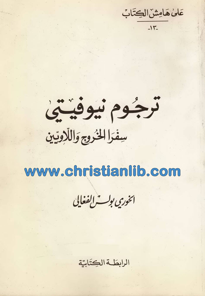 كتاب ترجوم نيوفيتي - سفرا الخروج واللاويين 1 كتاب ترجوم نيوفيتي - سفرا الخروج واللاويين