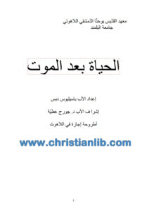 كتاب الحياة بعد الموت - باسيليوس دبس