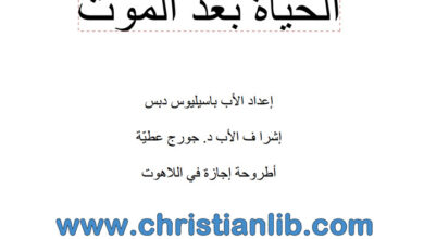 كتاب الحياة بعد الموت - باسيليوس دبس