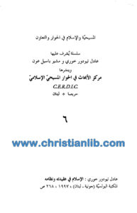كتاب الاسلام في عقيدته ونظامه - عادل تيودور خوري