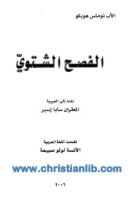 كتاب الفصح الشتوي - الأب توماس هوبكو - المطران سابا إسبر