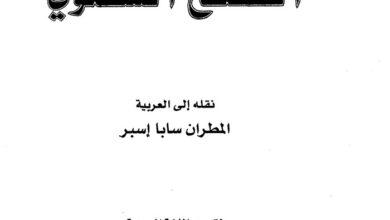 كتاب الفصح الشتوي - الأب توماس هوبكو - المطران سابا إسبر