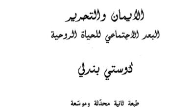 كتاب الإيمان والتحرير البعد الأجتماعي للحياة الروحية - كوستي بندلي